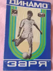 Динамо Киев - Заря Ворошиловград 1978г.