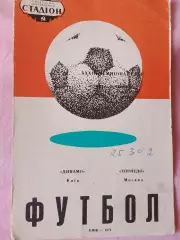 Динамо Киев - Торпедо Москва 1971г.