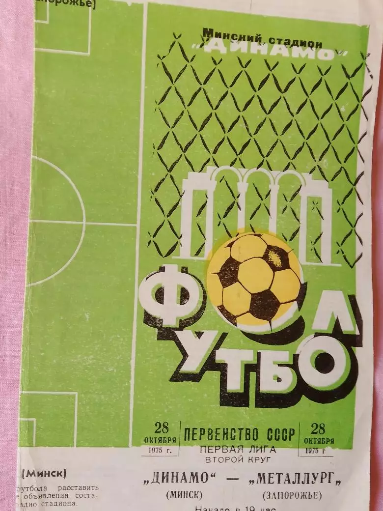 Динамо Минск - Металлург Запорожье 1975г.