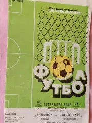 Динамо Минск - Металлург Запорожье 1975г.