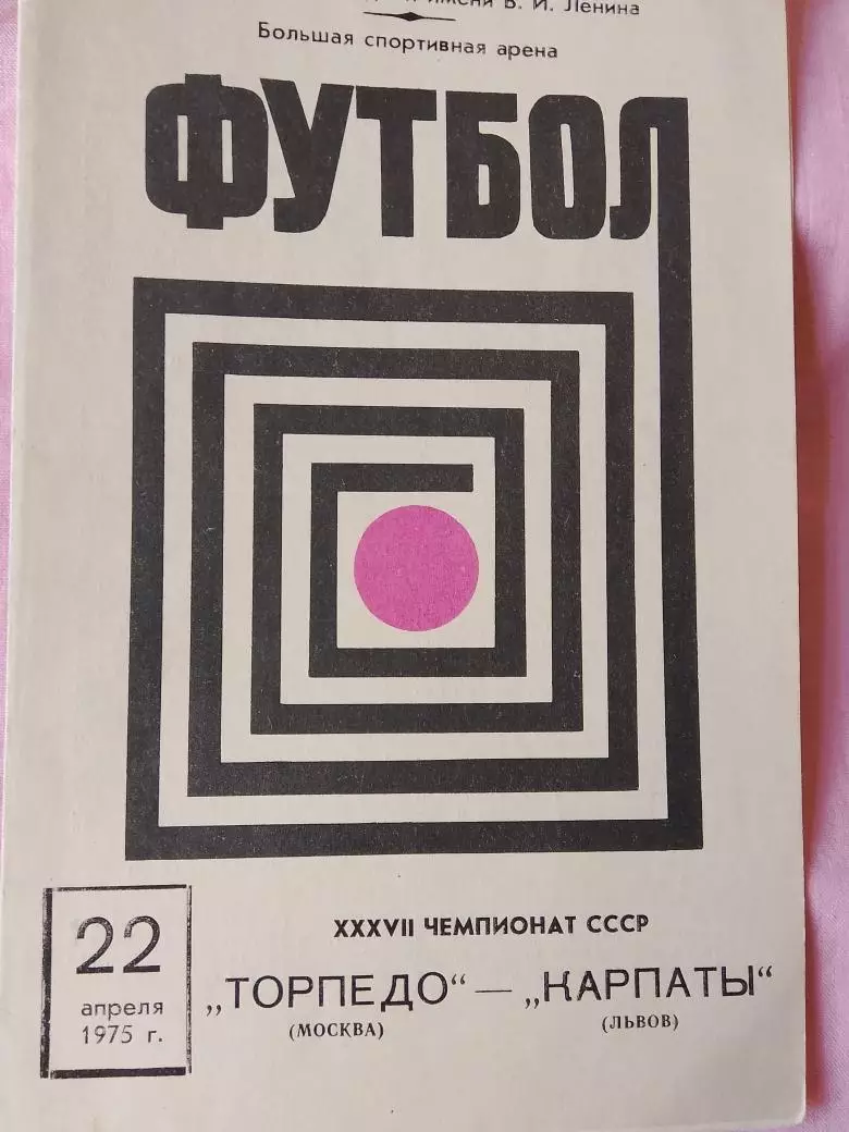 торпедо Москва - Карпаты Львов 1975г.