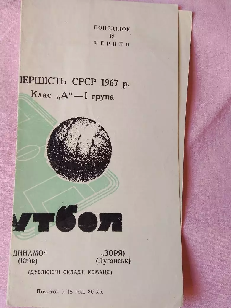 Динамо Киев - Заря Луганск 1967 дубль
