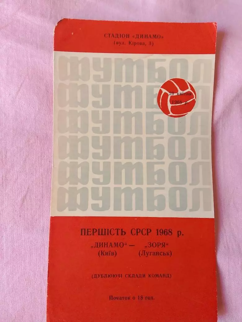 Динамо Киев - Заря Луганск 1968 дубль