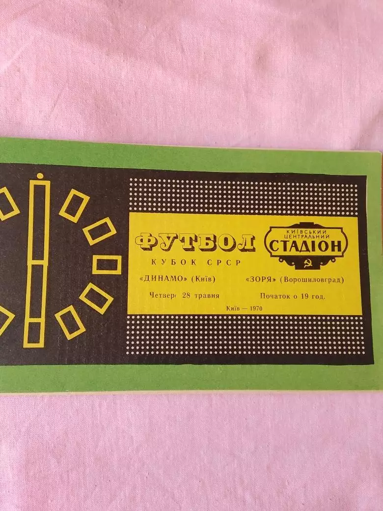 Динамо Киев - Заря Луганск 1970 кубок