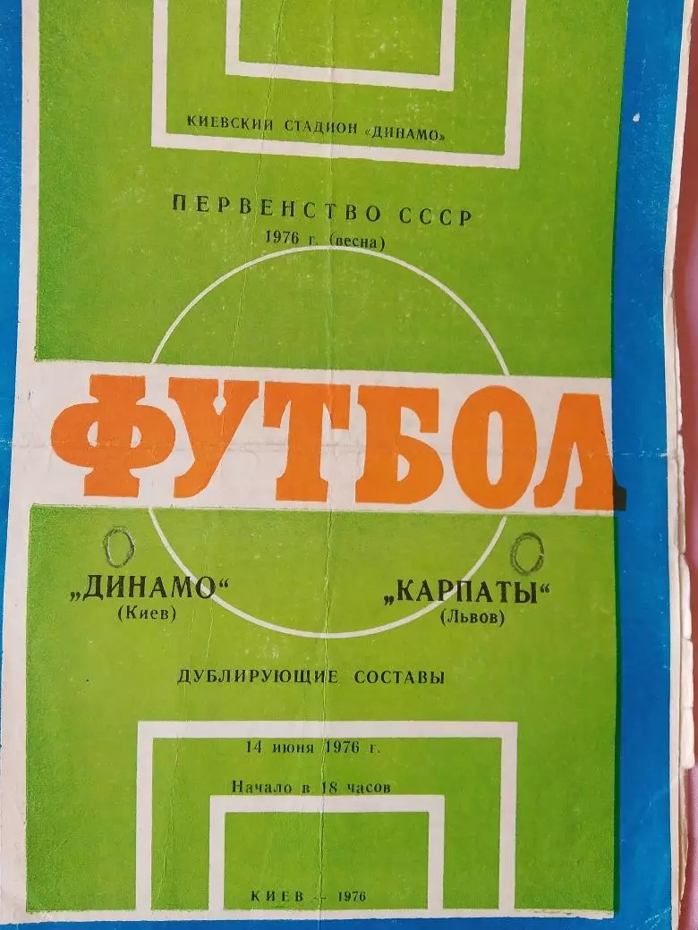 Динамо Киев - Карпаты Львов 1976 дубль