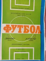 Динамо Киев - Карпаты Львов 1976 дубль