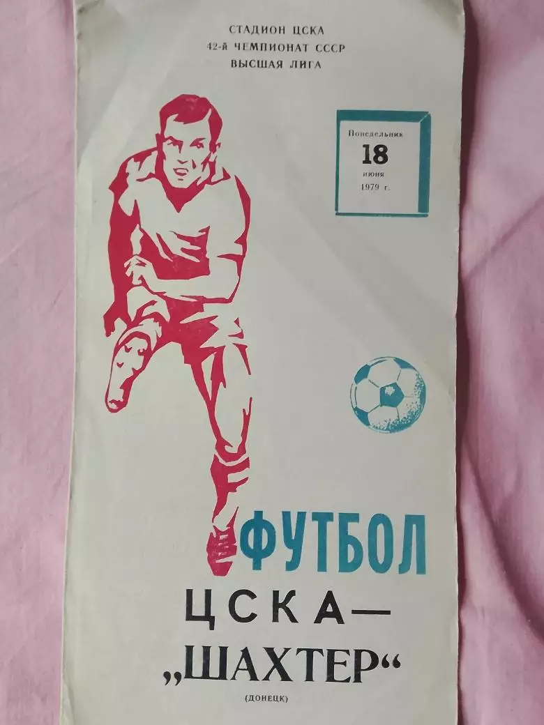 ЦСКА - Шахтер Донецк 1979г.