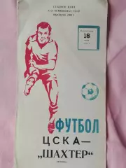 ЦСКА - Шахтер Донецк 1979г.