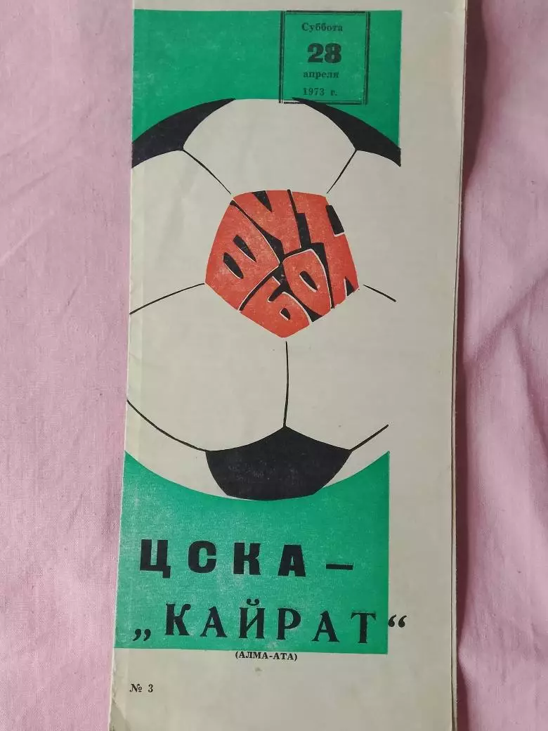 ЦСКА - Кайрат Алма-Ата 1973г.