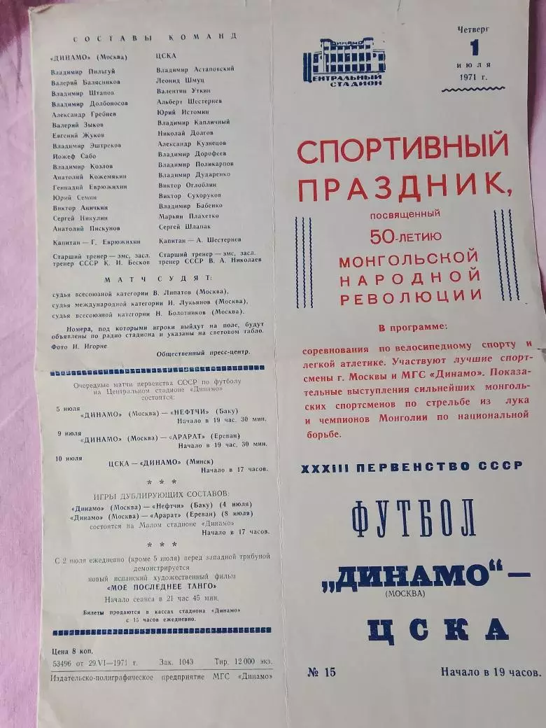 ЦСКА - Динамо Москва 1971г.