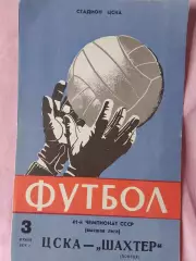 ЦСКА - Шахтер Донецк 1978г.