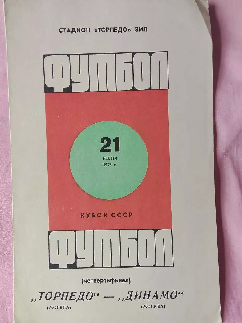 Торпедо Москва - Динамо Москва 1978г.