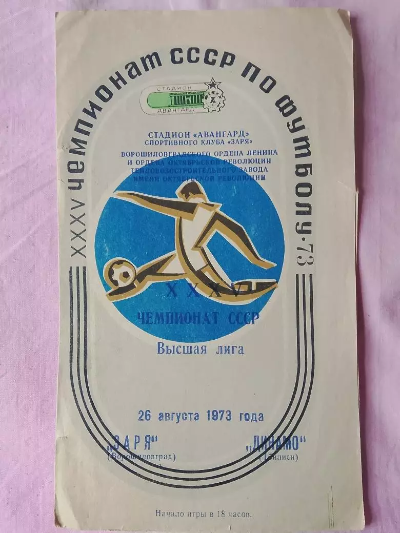 Заря Ворошиловград - Динамо Тбилиси 1973г.