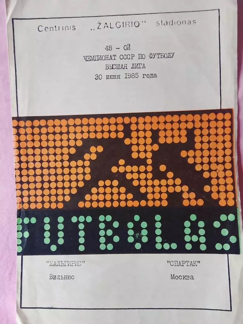 Жальгирис Вильнюс - Спартак Москва 1985г.