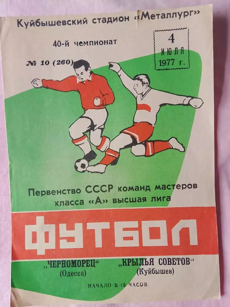 Крылья Советов куйбышев - Черноморец Одесса1977г.