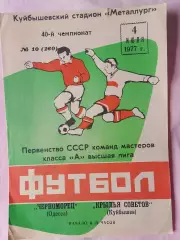 Крылья Советов куйбышев - Черноморец Одесса1977г.