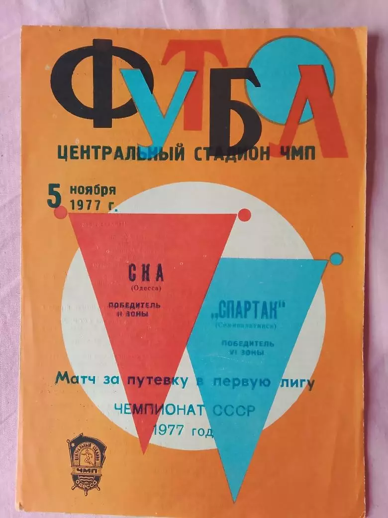 СКА Одесса - Спартак Семипалатинск 1977г.