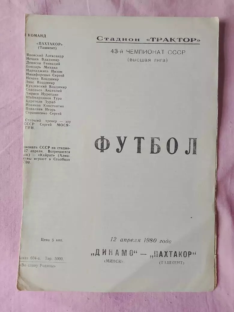 Динамо Минск - Пахтакор Ташкент 1980г.