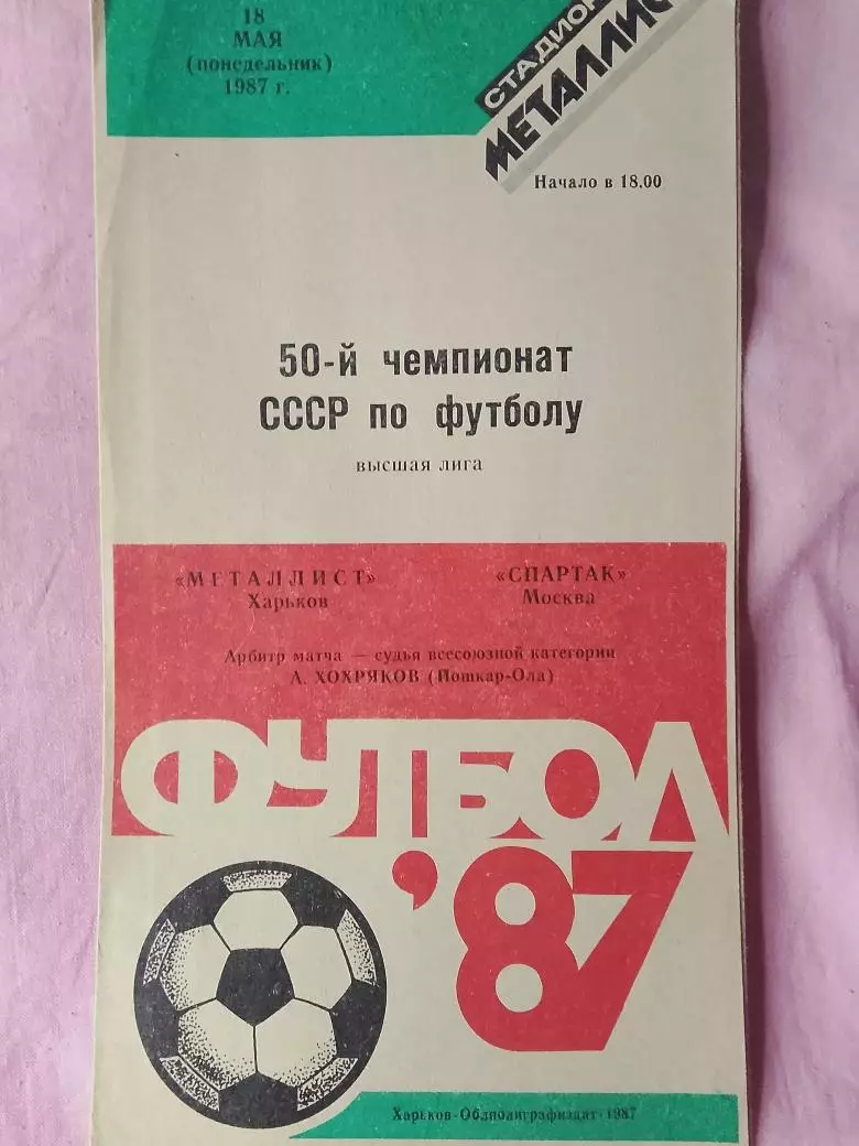 Металлист Харьков - Спартак Москва 1987г.