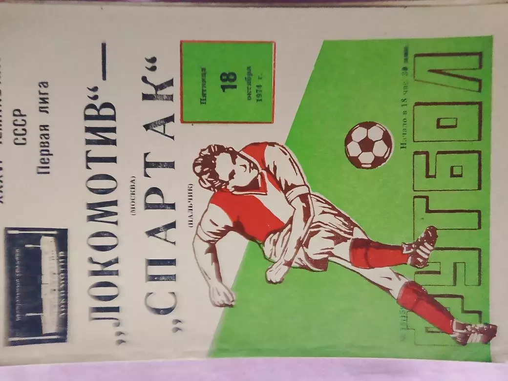 Локомотив Москва - Спартак Нальчик 1974г.