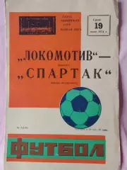 Локомотив Москва - Спартак Ивано - Франковск 1974г.