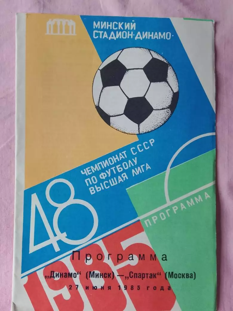 Динамо Минск - Спартак Москва 1985г.