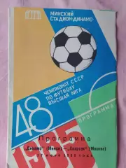 Динамо Минск - Спартак Москва 1985г.