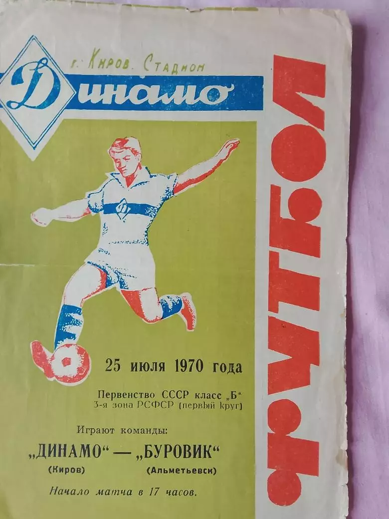 Динамо Киров -Буровик Альметьевск 1970г.