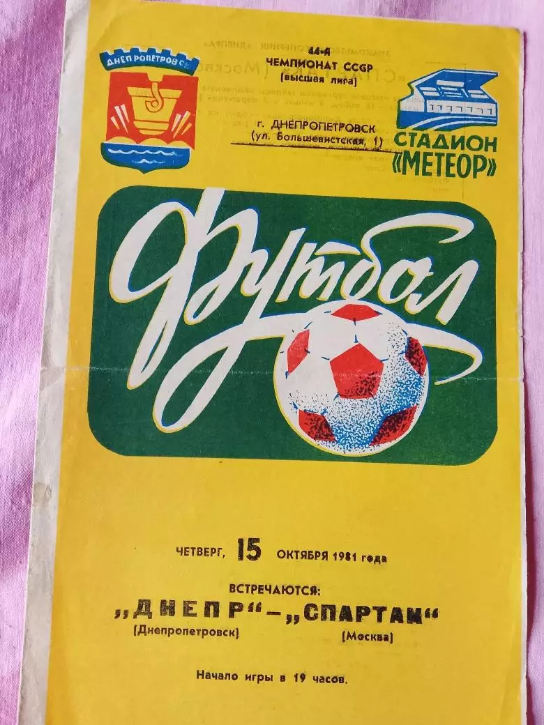 Днепр Днепропетровск - Спартак Москва 1981г.