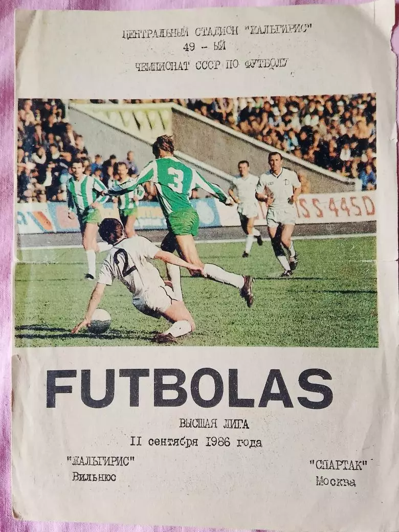 Жальгирис Вильнюс - Спартак Москва 1986г.
