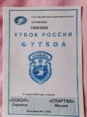 Сокол Саратов - Спартак Москва 1986г.