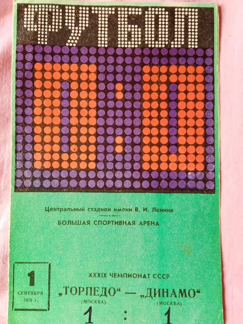 Торпедо Москва - Динамо Москва 1976г.