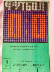 Торпедо Москва - Динамо Москва 1976г.