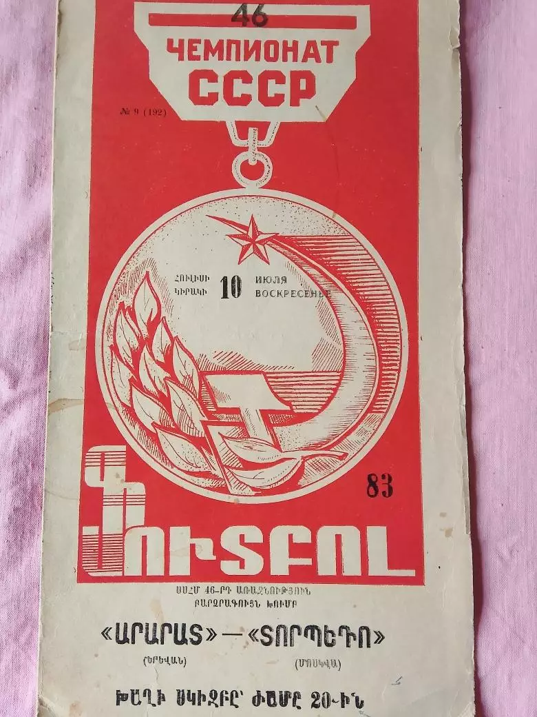Арарат Ереван - Торпедо Москва 1983г.
