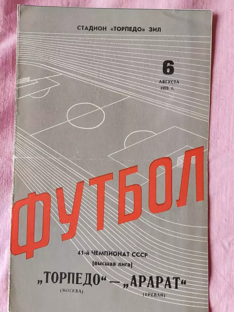 Торпедо Москва - Арарат Ереван 1978г.