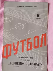 Торпедо Москва - Арарат Ереван 1978г.
