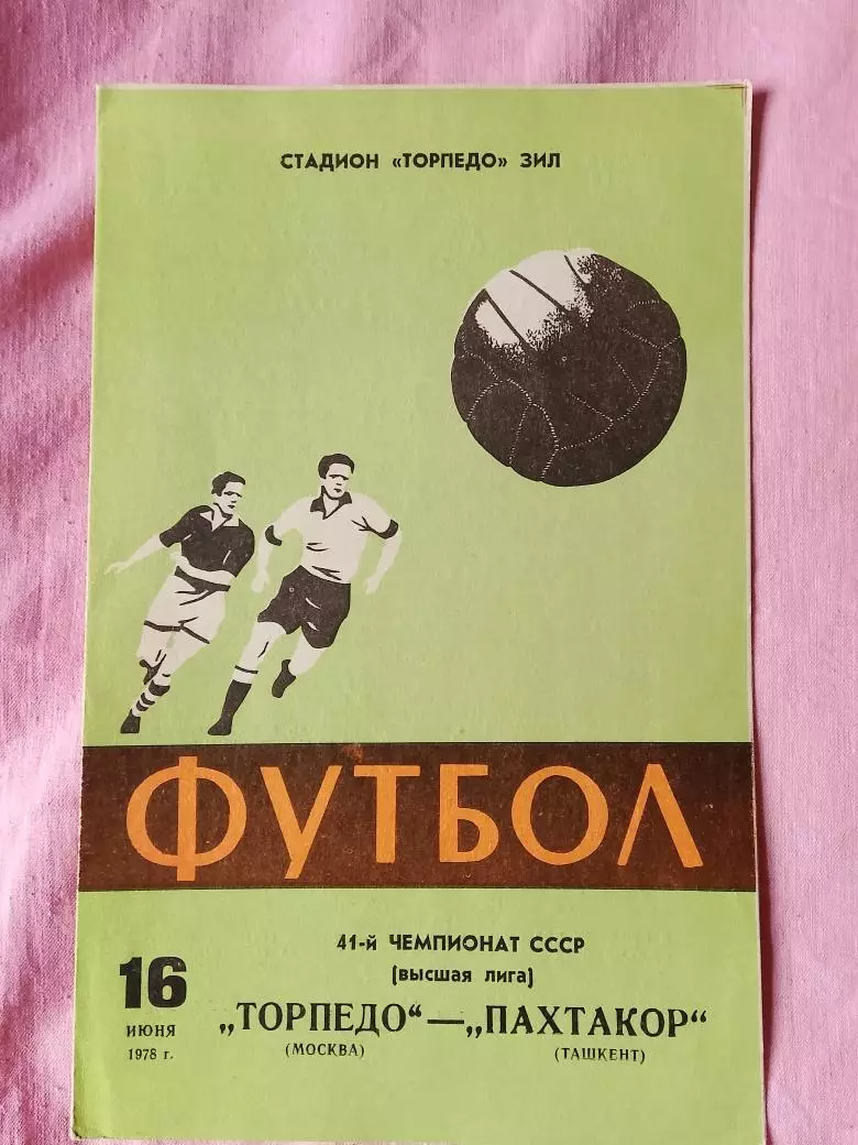 Торпедо Москва - Пахтакор Ташкент 1978г.