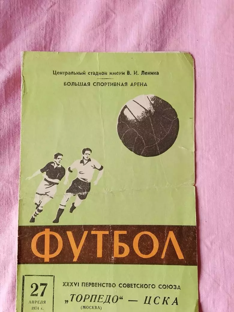 Торпедо Москва - ЦСКА 1974г.