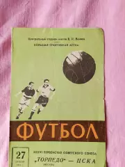 Торпедо Москва - ЦСКА 1974г.