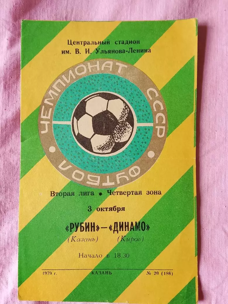 Рубин Казань - Динамо Киров 1979г.