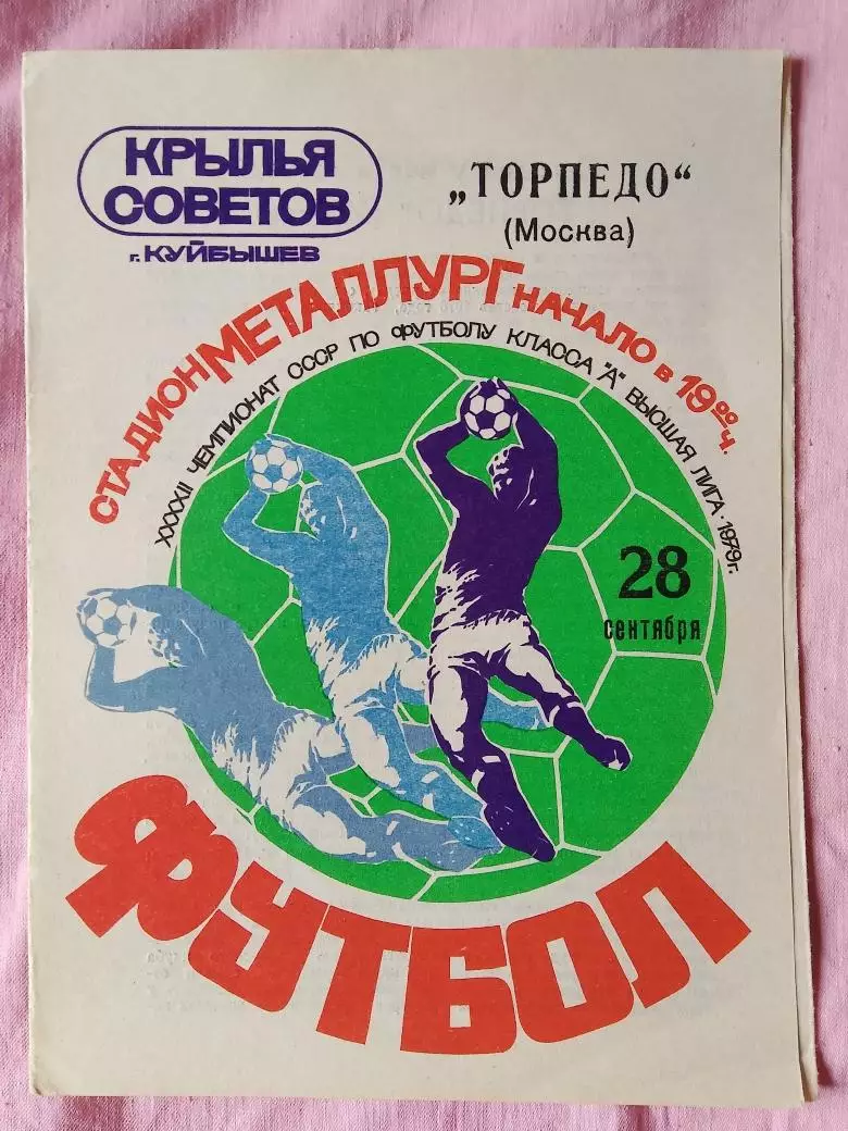 Крылья Советов Куйбышев - Торпедо Москва1978г.