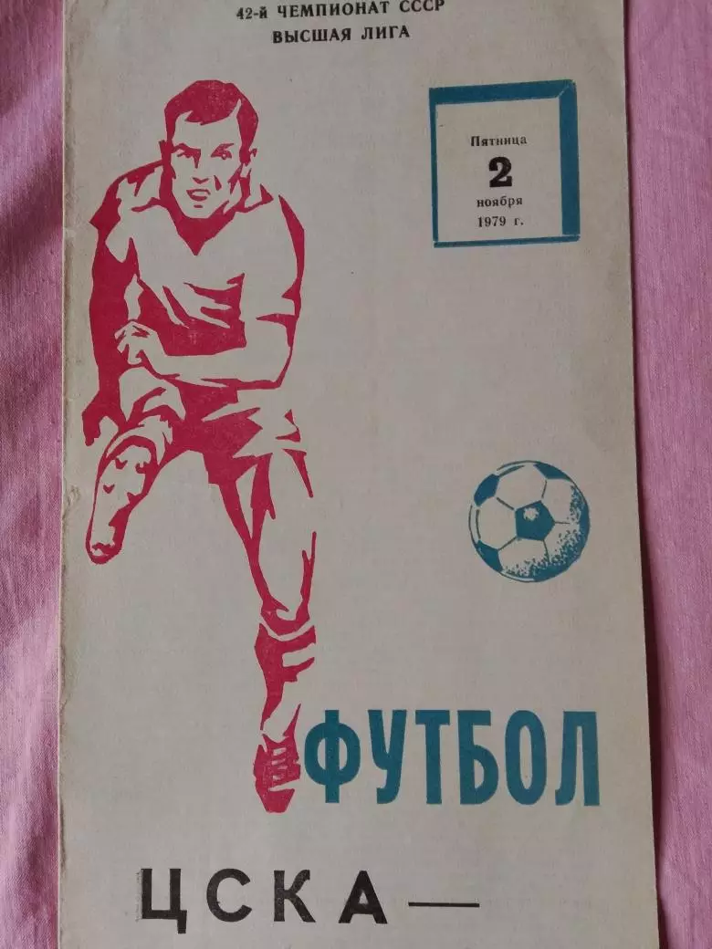 ЦСКА- Арарат Ереван 1979г.