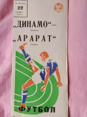 Динамо Москва - Арарат Ереван 1974г.