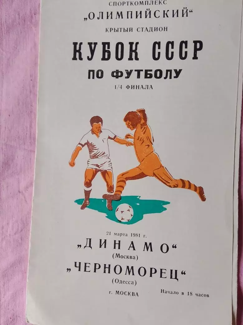 Динамо Москва - Черноморец Одесса 1981г. Кубок СССР