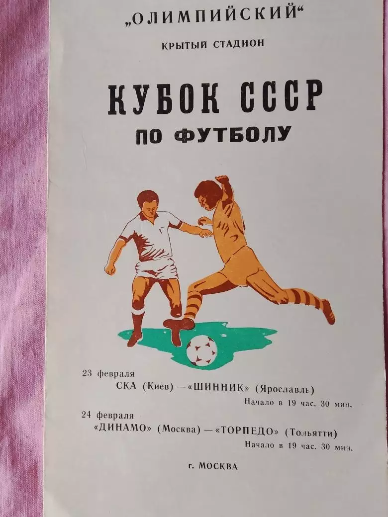 СКА Киев - Шинник Ярославль и Динамо Москва - Торпедо Тольятти 1981г. Кубок СССР