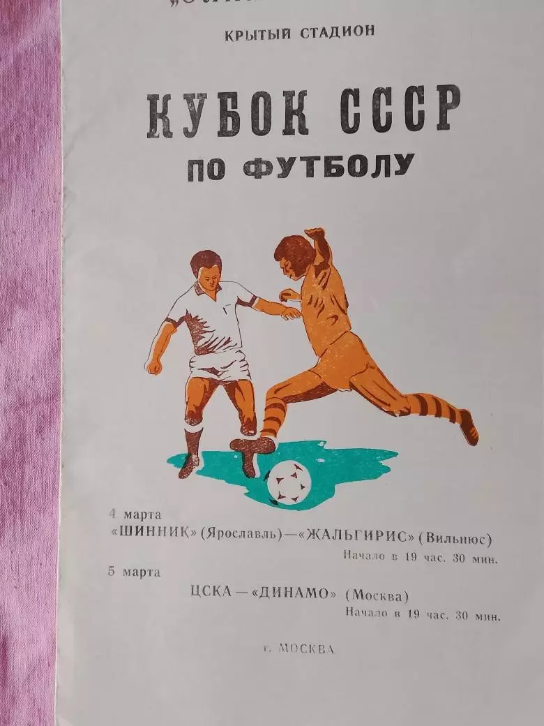 Шинник Ярославль - Жальгирис Вильнюс и ЦСКА - Динамо Москва 1981г. Кубок