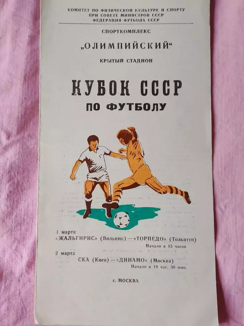 Жальгирис Вильнюс - Торпедо Тольятти и СКА Киев - Динамо Москва 1981г. Кубок
