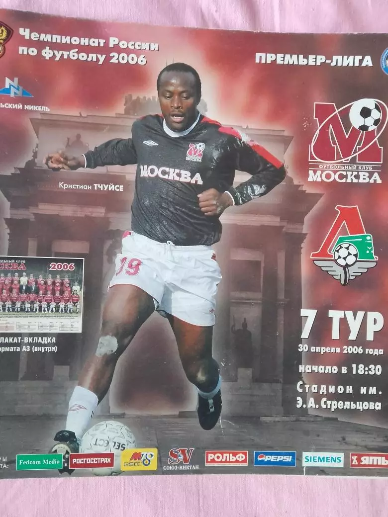 Ф\к Москва - Локомотив Москва 2006г. С плакатом-вкладка