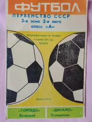 Торпедо Волжский - Динамо Ставрополь 1977г.