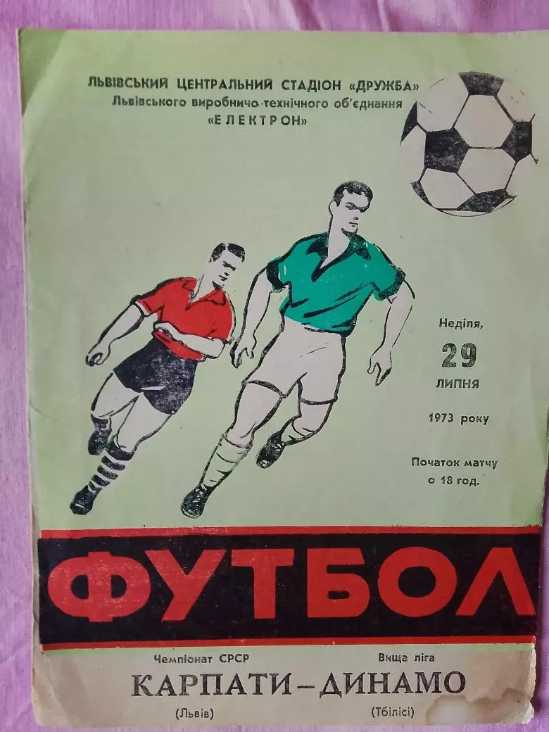 Карпаты Львов - Динамо Тбилиси 1973г.